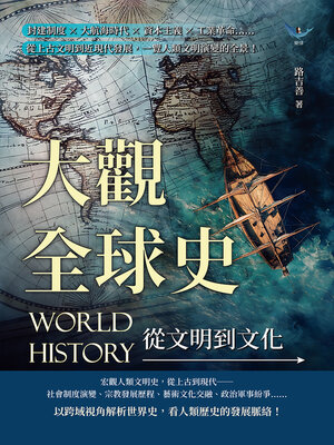 cover image of 大觀全球史，從文明到文化